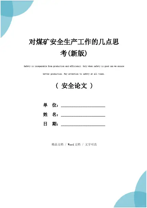 对煤矿安全生产工作的几点思考(新版)