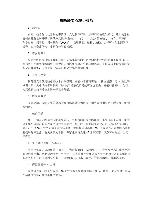 消除恐艾心理小技巧