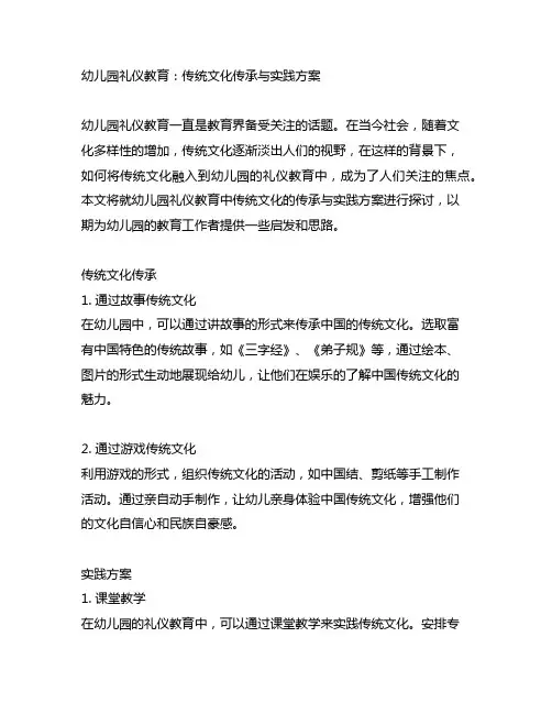 幼儿园礼仪教育：传统文化传承与实践方案