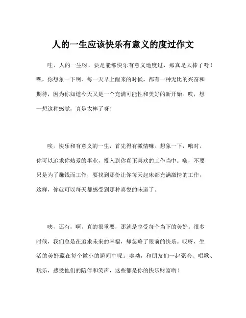 人的一生应该快乐有意义的度过作文