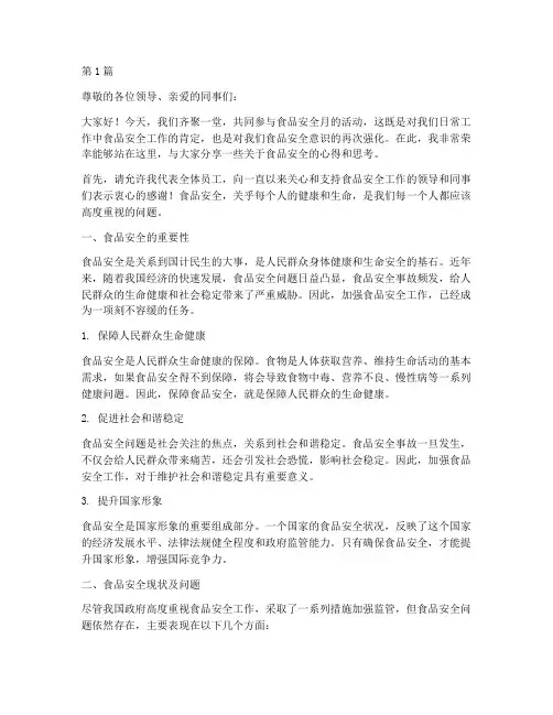 食品安全月演讲稿(3篇)