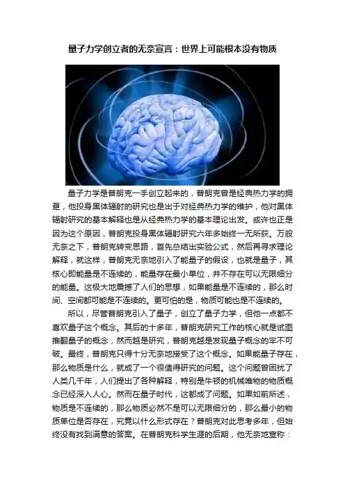量子力学创立者的无奈宣言：世界上可能根本没有物质