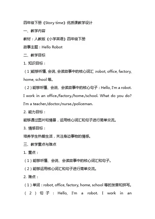 四年级下册《Story time》课教学设计小学英语四年级英语教案