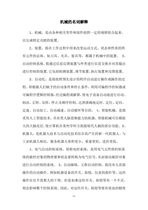 机械的名词解释