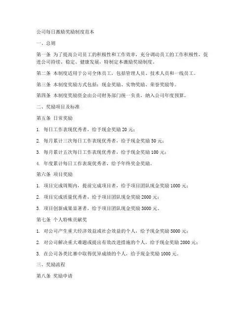 公司每日激励奖励制度范本