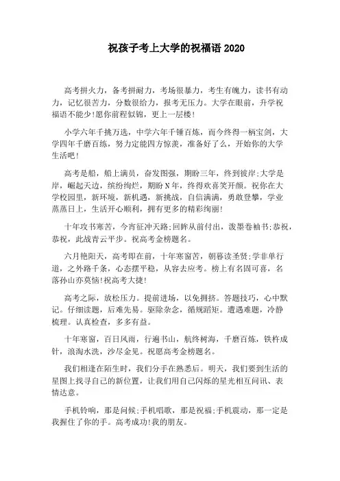 祝孩子考上大学的祝福语2020