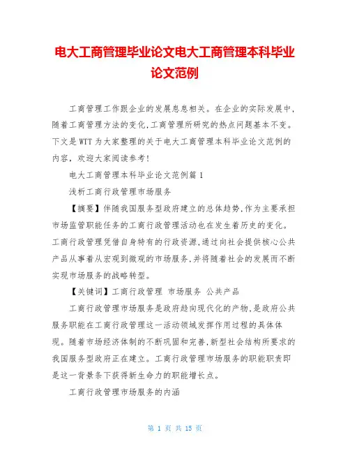电大工商管理毕业论文电大工商管理本科毕业论文范例