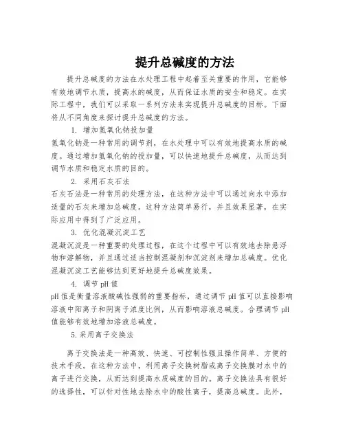 提升总碱度的方法