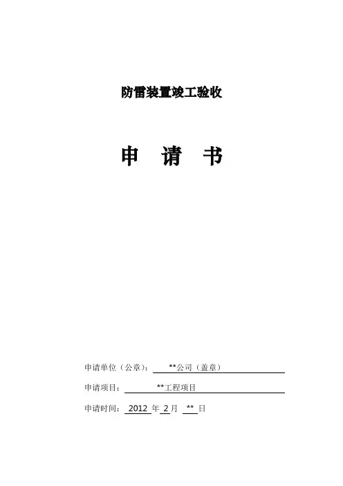 防雷装置竣工验收-申请书范本