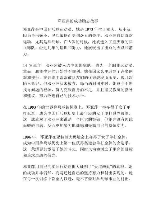 邓亚萍的成功励志故事