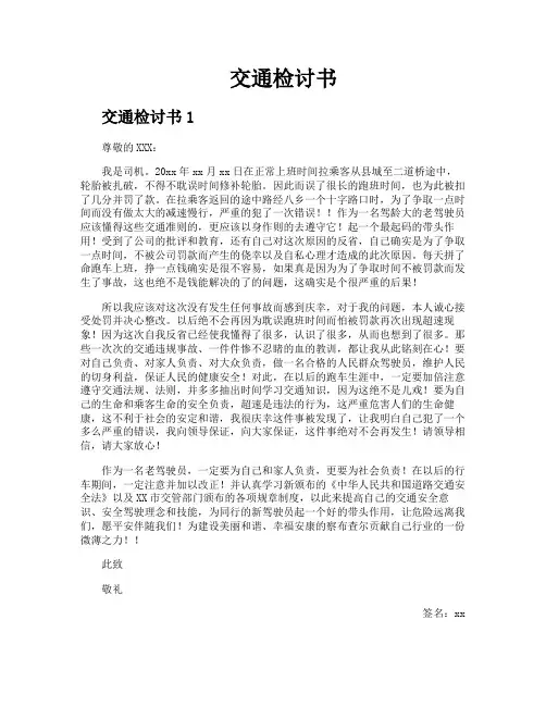 交通检讨书