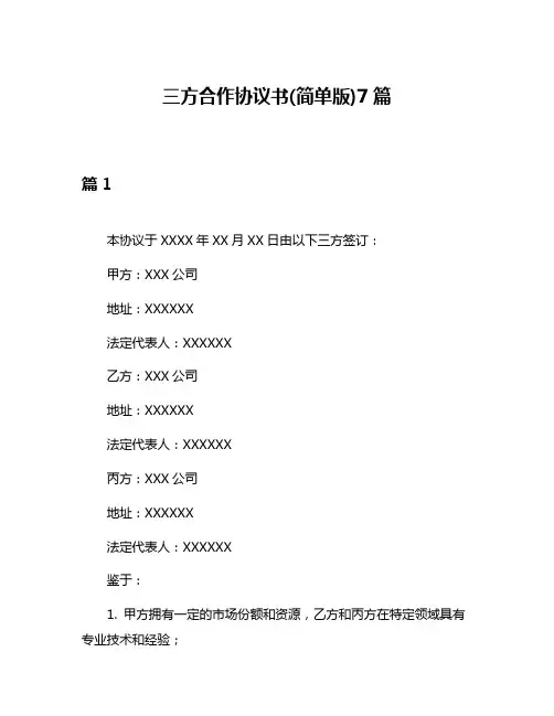三方合作协议书(简单版)7篇