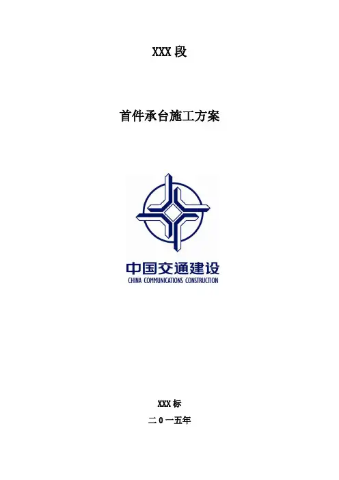 承台首件施工方案