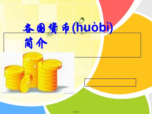 世界各国货币