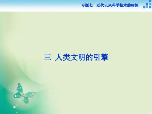 人民版必修3课件：专题七三 人类文明的引擎(32张)