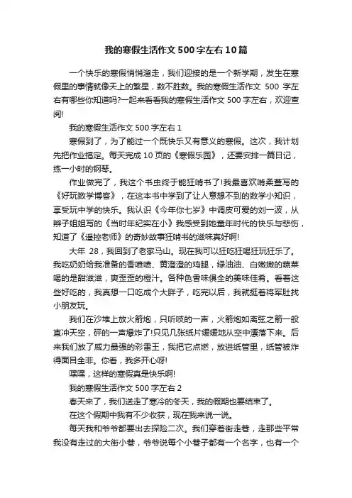 我的寒假生活作文500字左右10篇