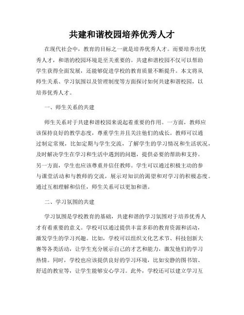 共建和谐校园培养优秀人才