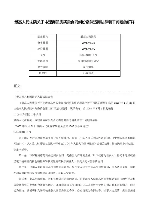 最高人民法院关于审理商品房买卖合同纠纷案件适用法律若干问题的解释-法释[2003]7号