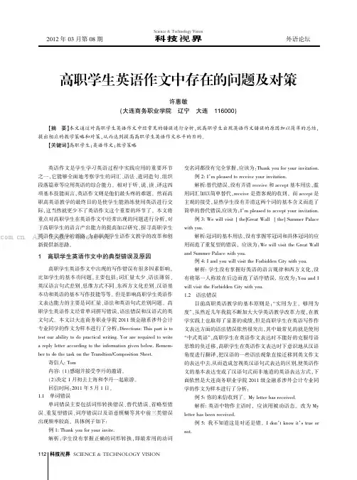 高职学生英语作文中存在的问题及对策
