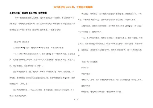 小学二年级下册语文《丑小鸭》优秀教案