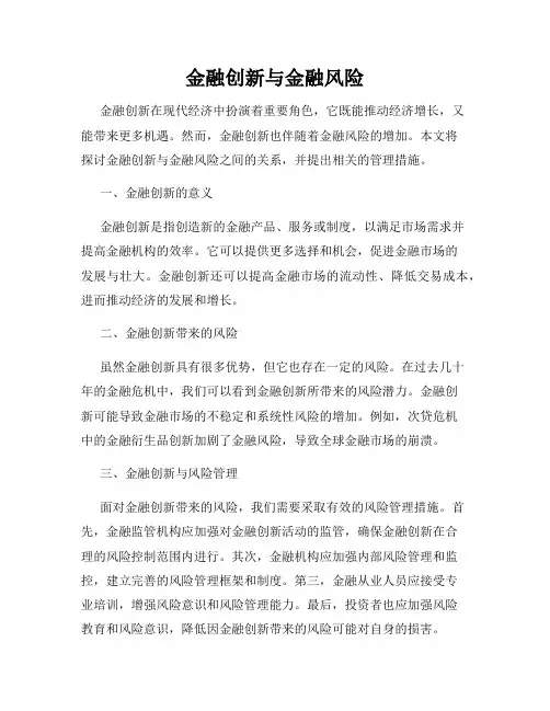 金融创新与金融风险