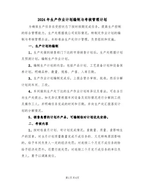 2024年生产作业计划编制与考核管理计划(二篇)