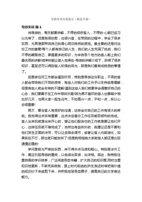 导游实训自我鉴定（精选5篇）