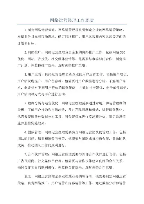网络运营经理工作职责