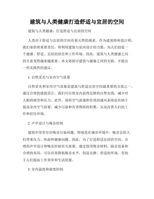 建筑与人类健康打造舒适与宜居的空间