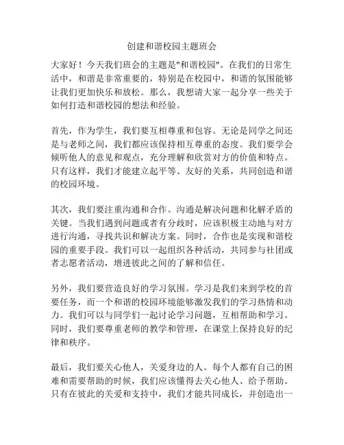 创建和谐校园主题班会