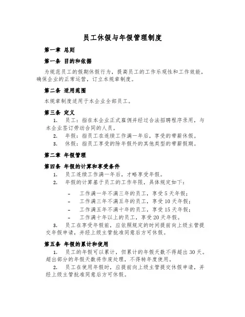 员工休假与年假管理制度