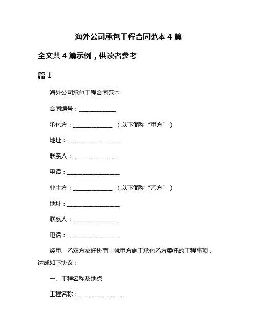 海外公司承包工程合同范本4篇