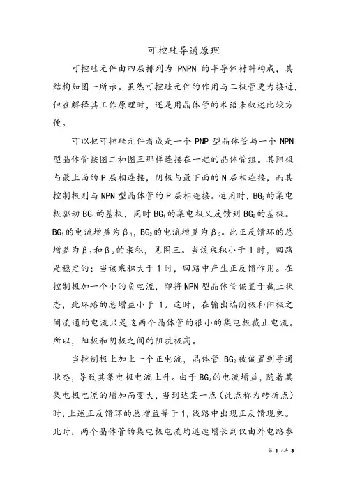 可控硅导通原理