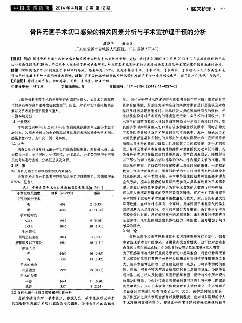 骨科无菌手术切口感染的相关因素分析与手术室护理干预的分析