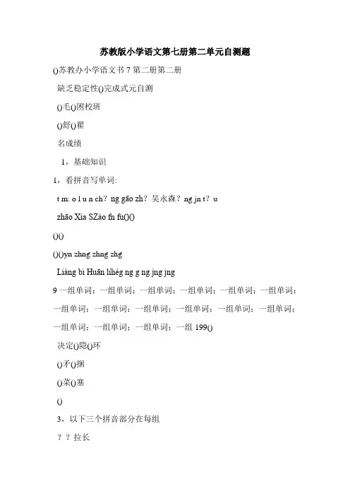 苏教版小学语文第七册第二单元自测题