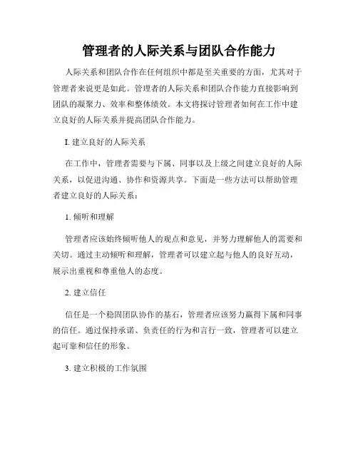 管理者的人际关系与团队合作能力