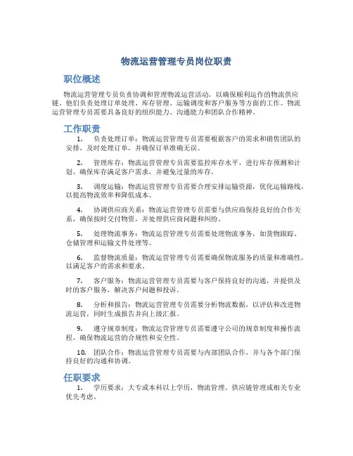 物流运营管理专员岗位职责