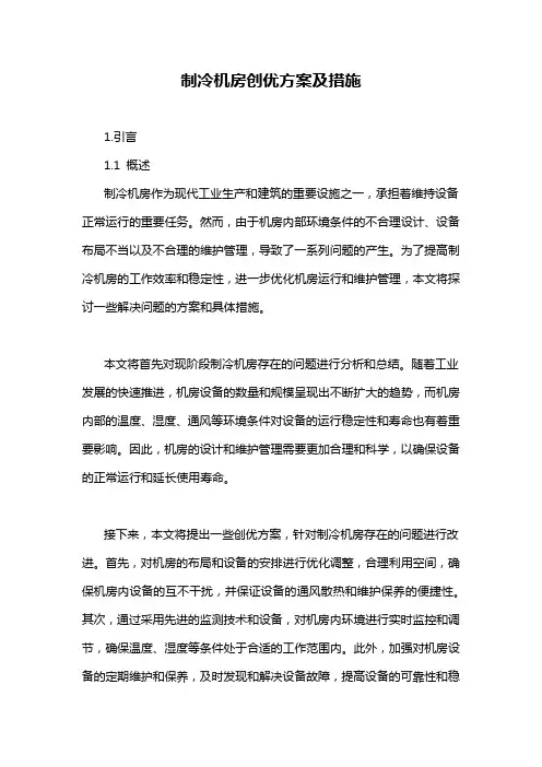 制冷机房创优方案及措施