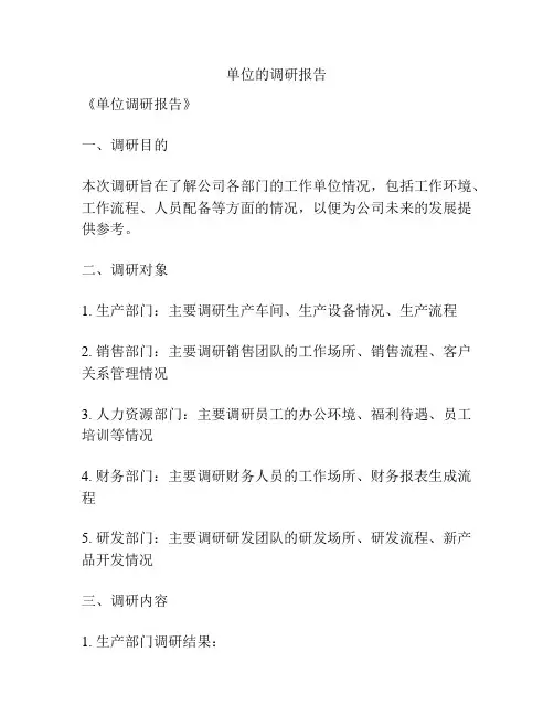 单位的调研报告