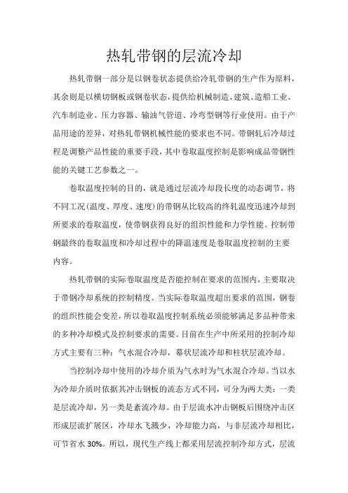 热轧带钢的层流冷却 - 副本