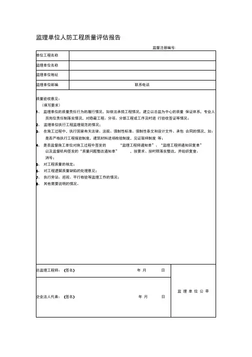 监理单位人防工程质量评估报告