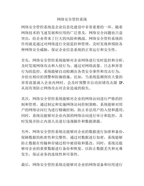 网络安全管控系统