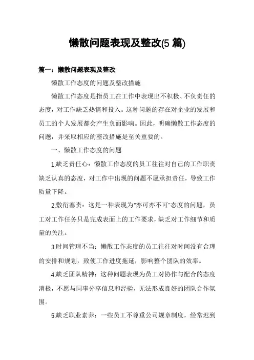 懒散问题表现及整改(5篇)