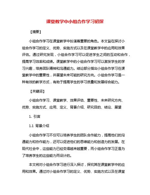课堂教学中小组合作学习初探