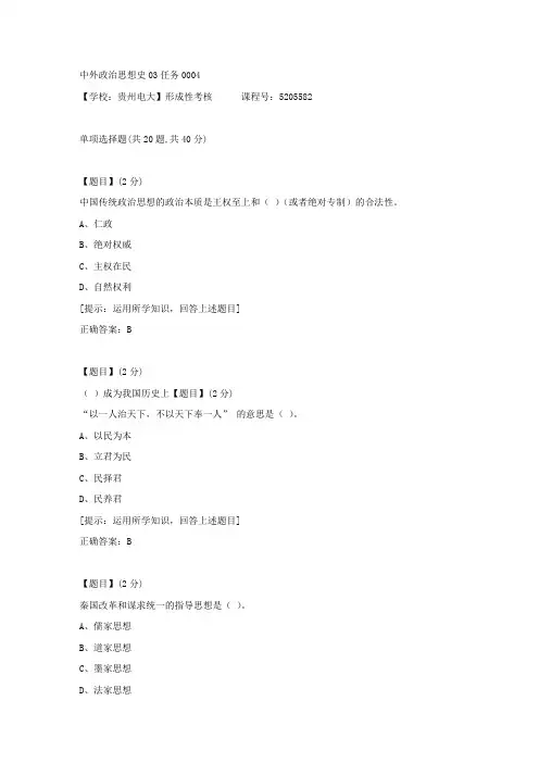 【贵州电大】形成性考核《中外政治思想史03任务》04辅导资料