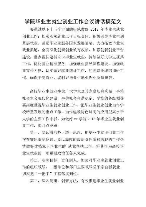 学院毕业生就业创业工作会议讲话稿范文