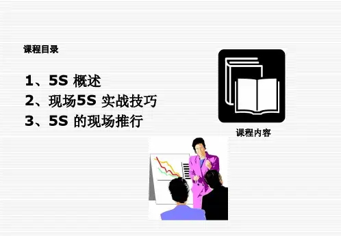生产现场5S管理培训PPT幻灯片