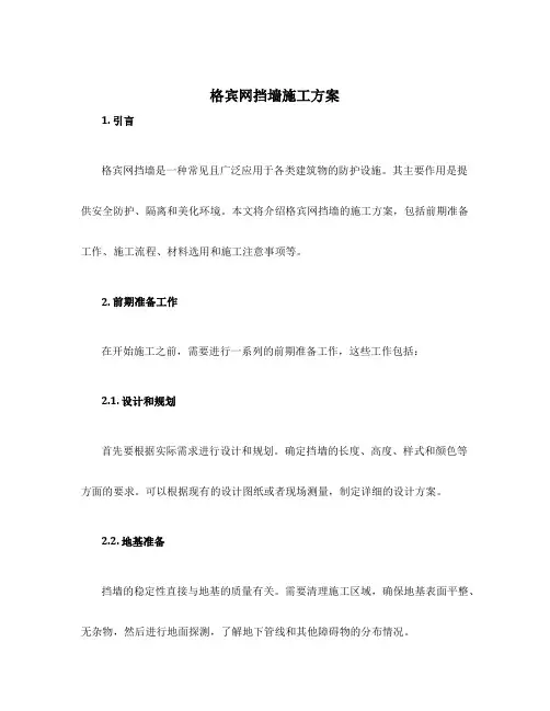 格宾网挡墙施工方案