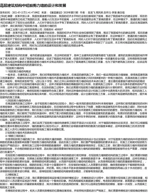 高层建筑结构中短肢剪力墙的设计和发展_1
