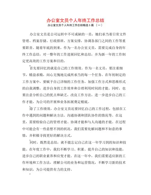 办公室文员个人年终工作总结5篇